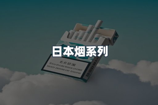 日本香烟系列